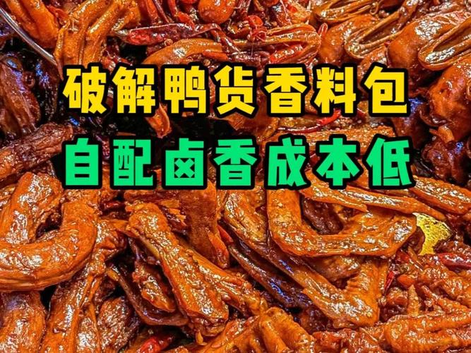 卤鸭货香料包,低成本配方分享#鸭货 #香料包 #配方破解 #酱料研发